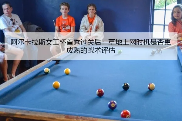 阿尔卡拉斯女王杯首秀过关后：草地上网时机是否更成熟的战术评估
