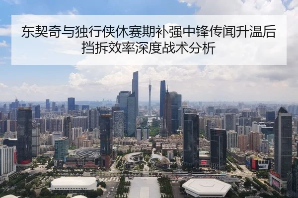 东契奇与独行侠休赛期补强中锋传闻升温后挡拆效率深度战术分析