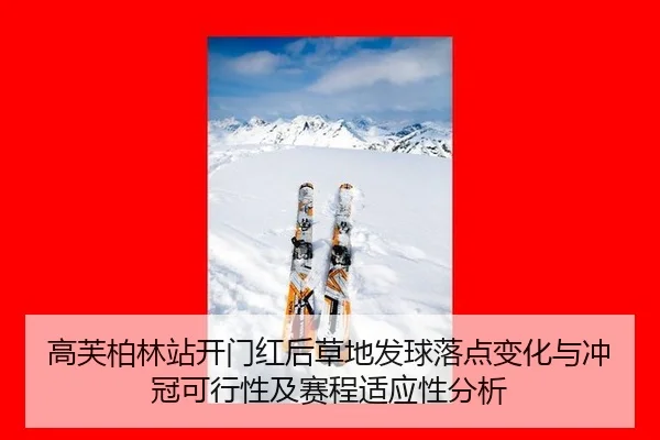 gao-fu-bo-lin-zhan-kai-men-hong-hou-cao-di-fa-qiu-luo-dian-bian-hua-yu-chong-guan-ke-xing-xing-ji-sai-cheng-shi-ying-2-762.jpg
