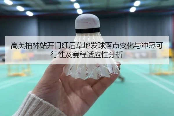 高芙柏林站开门红后草地发球落点变化与冲冠可行性及赛程适应性分析