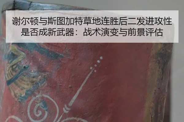 谢尔顿与斯图加特草地连胜后二发进攻性是否成新武器：战术演变与前景评估