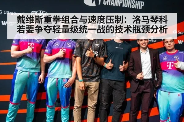 戴维斯重拳组合与速度压制：洛马琴科若要争夺轻量级统一战的技术瓶颈分析