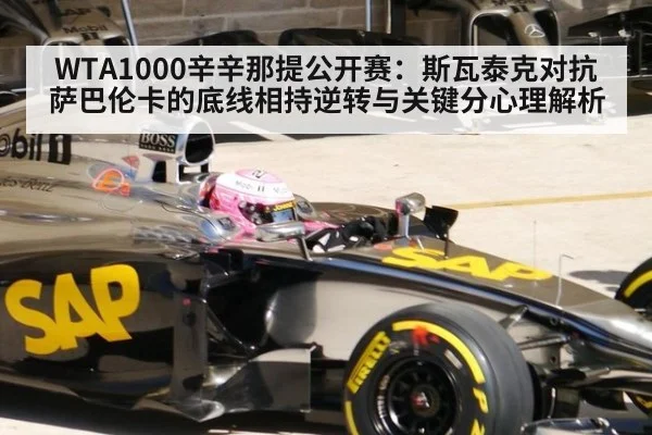 WTA1000辛辛那提公开赛：斯瓦泰克对抗萨巴伦卡的底线相持逆转与关键分心理解析
