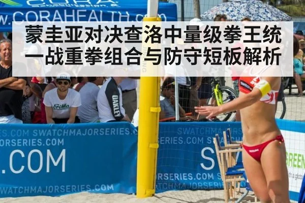蒙圭亚对决查洛中量级拳王统一战重拳组合与防守短板解析