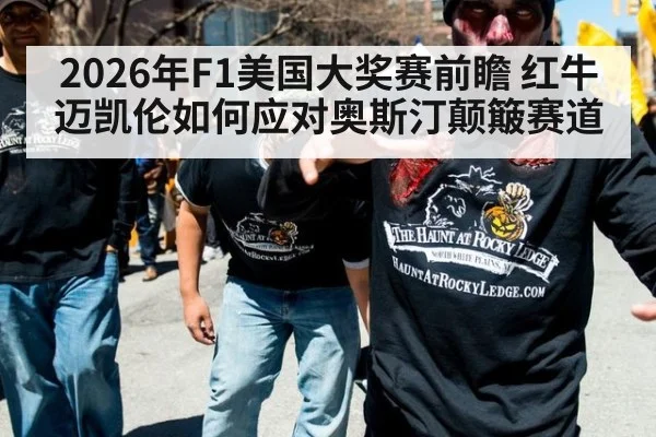 2026年F1美国大奖赛前瞻 红牛迈凯伦如何应对奥斯汀颠簸赛道