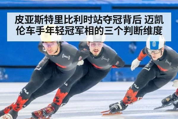 皮亚斯特里比利时站夺冠背后 迈凯伦车手年轻冠军相的三个判断维度